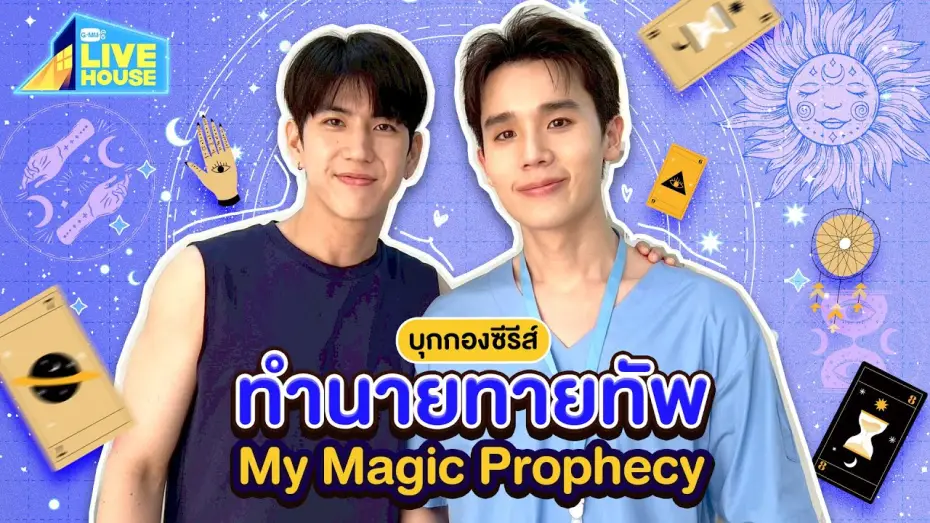 Wideo do serialu Moja magiczna przepowiednia — บุกกองซีรีส์ทำนายทายทัพ My Magic Prophecy ครั้งแรก! | GMMTV LIVE HOUSE