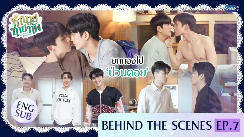 Wideo do serialu Moja magiczna przepowiednia — [Behind The Scenes] ยกกองไป ‘ป่วนดอย’ | ทำนายทายทัพ My Magic Prophecy EP.7