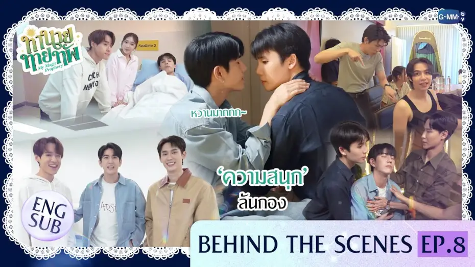 Wideo do serialu Moja magiczna przepowiednia — [Behind The Scenes] ‘ความสนุก’ ล้นกอง | ทำนายทายทัพ My Magic Prophecy EP.8