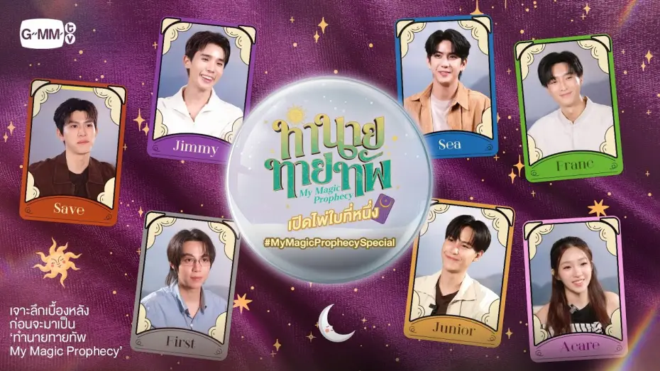 Wideo do serialu Moja magiczna przepowiednia — รายการพิเศษ "ทำนายทายทัพ My Magic Prophecy เปิดไพ่ใบที่หนึ่ง"  #MyMagicProphecySpecial