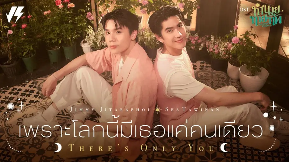 Wideo do serialu Moja magiczna przepowiednia — เพราะโลกนี้มีเธอแค่คนเดียว (There’s Only You) Ost.ทำนายทายทัพ My Magic Prophecy - Jimmy, Sea