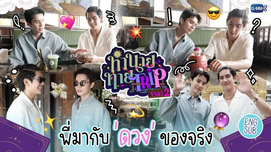 Wideo do serialu Moja magiczna przepowiednia — [Part 2] ทำนายทายTRIP : ส่งท้ายทริปเสี่ยงโชคกับ "จิมมี่ซี" ที่คลองบางหลวง 🔮✨ #MyMagicProphecy