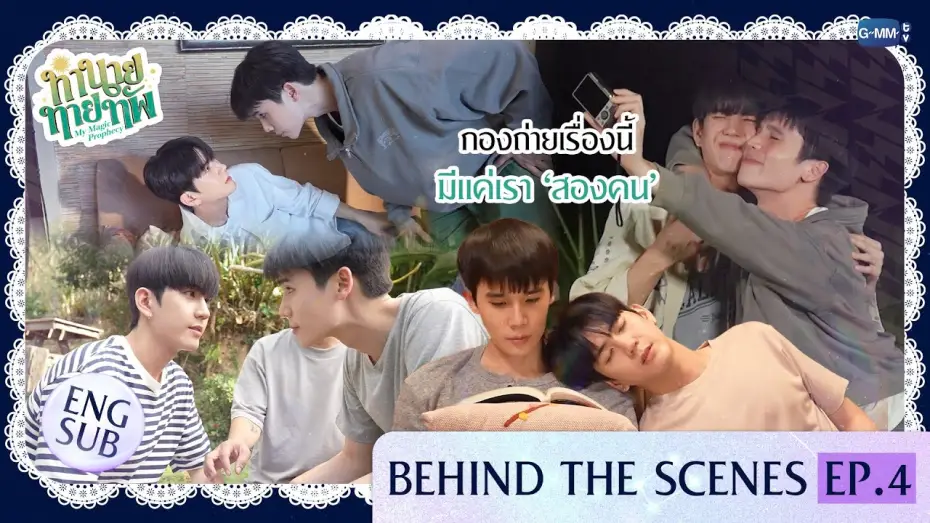 Wideo do serialu Moja magiczna przepowiednia — [Behind The Scenes] กองถ่ายเรื่องนี้ มีแค่เรา ‘สองคน’ | ทำนายทายทัพ My Magic Prophecy EP.4