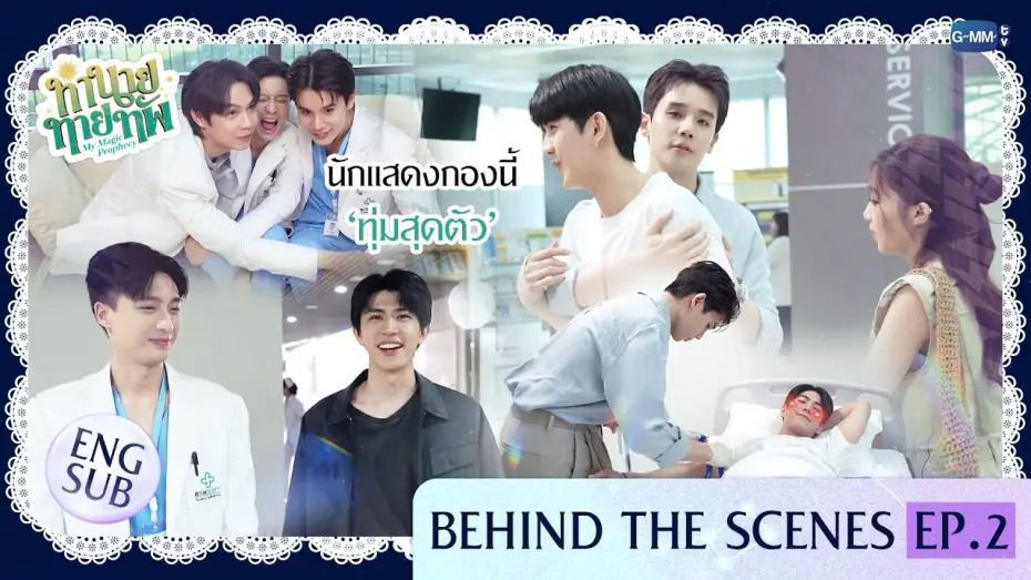 Wideo do serialu Moja magiczna przepowiednia — [Behind The Scenes] นักแสดงกองนี้ 'ทุ่มสุดตัว' | ทำนายทายทัพ My Magic Prophecy EP.2