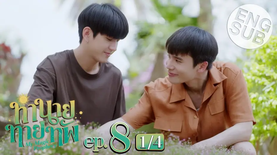 Wideo do serialu Moja magiczna przepowiednia — [Eng Sub] ทำนายทายทัพ My Magic Prophecy | EP.8 [1/4]