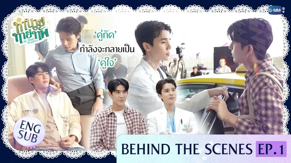 Wideo do serialu Moja magiczna przepowiednia — [Behind The Scenes] 'คู่กัด' กำลังจะกลายเป็น 'คู่ใจ' | ทำนายทายทัพ My Magic Prophecy EP.1