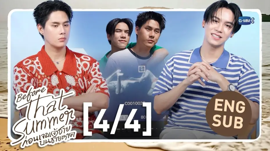 Видео к сериалу ผมเจอเจ้าชายบนชายหาด — [Eng Sub] Before That Summer ก่อนเจอเจ้าชายบนชายหาด [4/4]