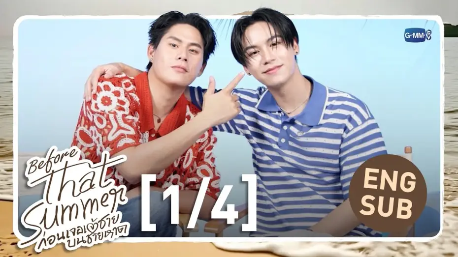Видео к сериалу ผมเจอเจ้าชายบนชายหาด — [Eng Sub] Before That Summer ก่อนเจอเจ้าชายบนชายหาด [1/4]
