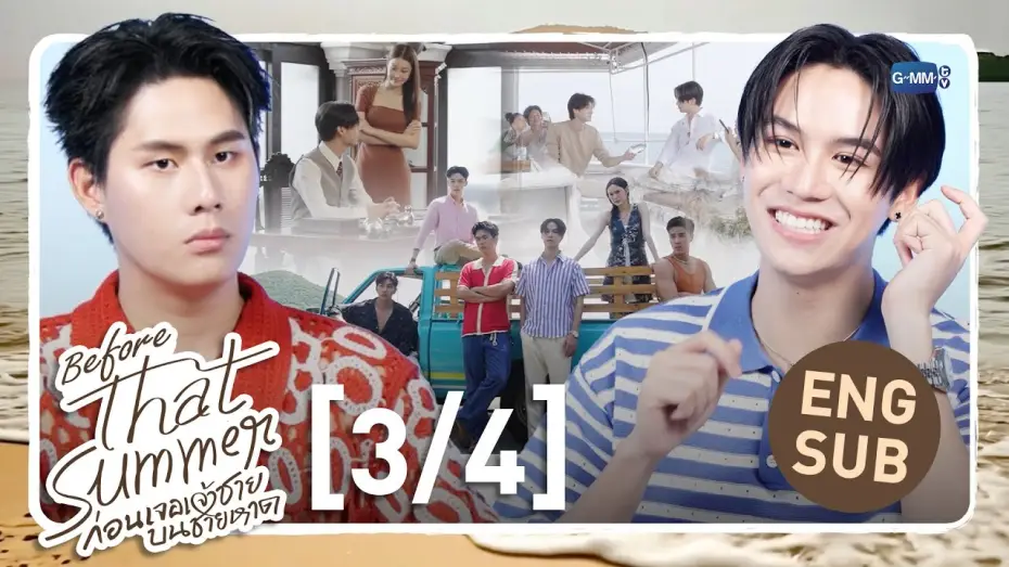 Видео к сериалу ผมเจอเจ้าชายบนชายหาด — [Eng Sub] Before That Summer ก่อนเจอเจ้าชายบนชายหาด [3/4]