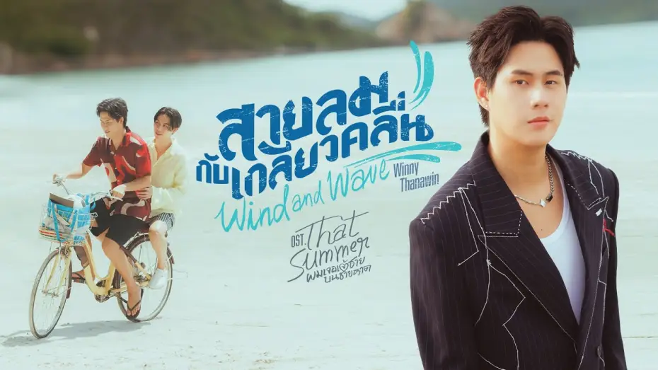 Видео к сериалу ผมเจอเจ้าชายบนชายหาด — สายลมกับเกลียวคลื่น (Wind and Wave) Ost.That Summer ผมเจอเจ้าชายบนชายหาด - Winny Thanawin