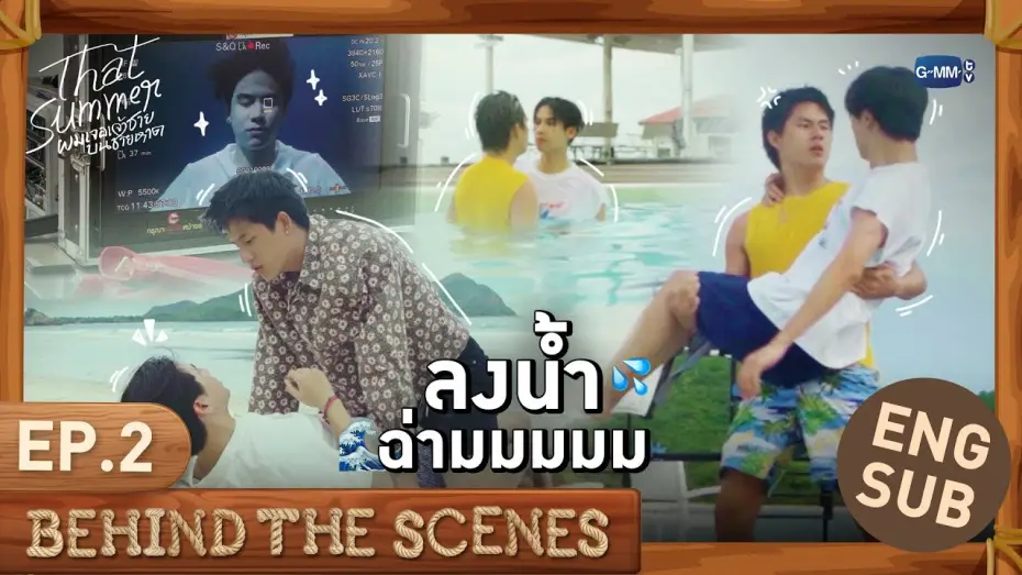 Видео к сериалу ผมเจอเจ้าชายบนชายหาด — [Behind The Scenes] ลงน้ำฉ่ามมมมม 💦✨ | That Summer ผมเจอเจ้าชายบนชายหาด EP.2