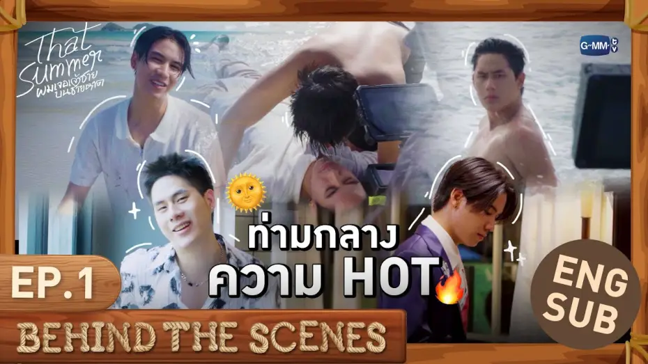Видео к сериалу ผมเจอเจ้าชายบนชายหาด — [Behind The Scenes] ท่ามกลางความ HOT 🌞🔥 | That Summer ผมเจอเจ้าชายบนชายหาด EP.1