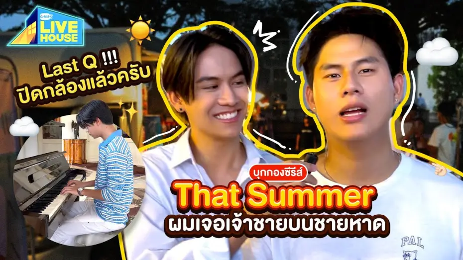 Видео к сериалу ผมเจอเจ้าชายบนชายหาด — บุกกองซีรีส์ That Summer ผมเจอเจ้าชายบนชายหาด Last Q!!! ปิดกล้องแล้วครับ | GMMTV LIVE HOUSE