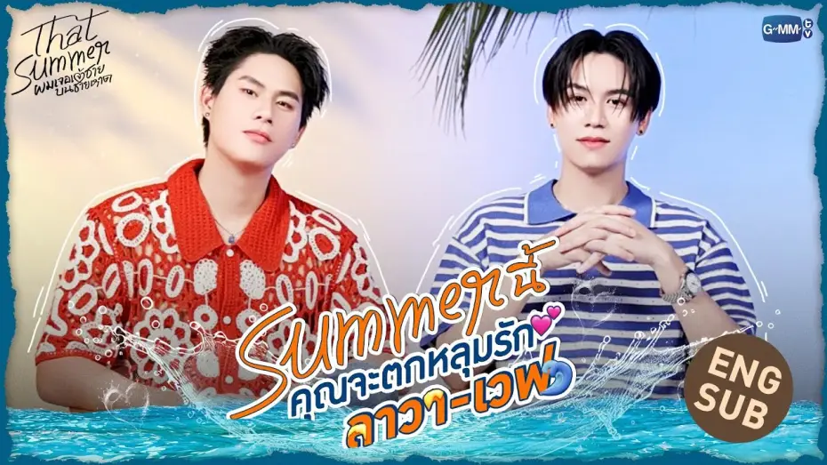 Видео к сериалу ผมเจอเจ้าชายบนชายหาด — 3 เหตุผลที่จะทำให้คุณตกหลุมรัก “ลาวา-เวฟ” | That Summer ผมเจอเจ้าชายบนชายหาด 🌊