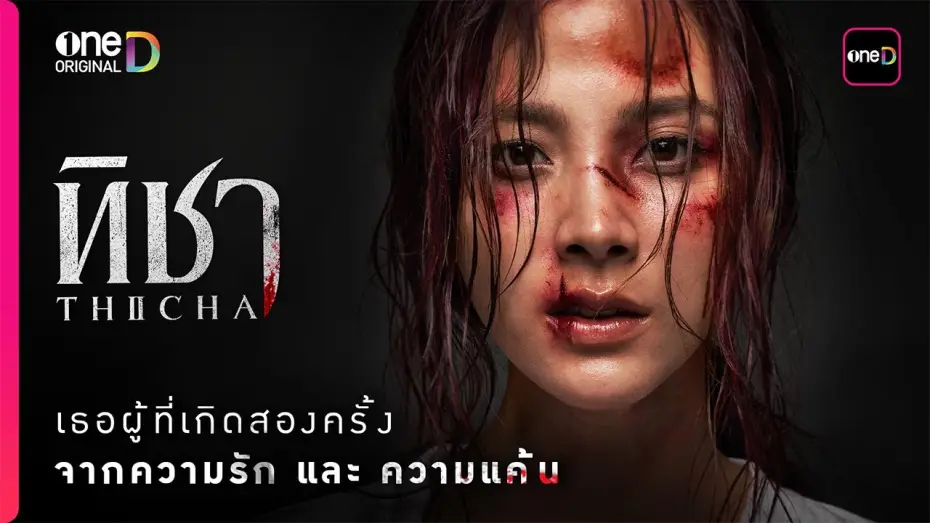 Wideo do serialu ทิชา — “ทิชา” เธอผู้เกิดสองครั้ง จาก ‘ความรัก’ และ ‘ความแค้น’ ที่รอวันเอาคืน | oneD Original