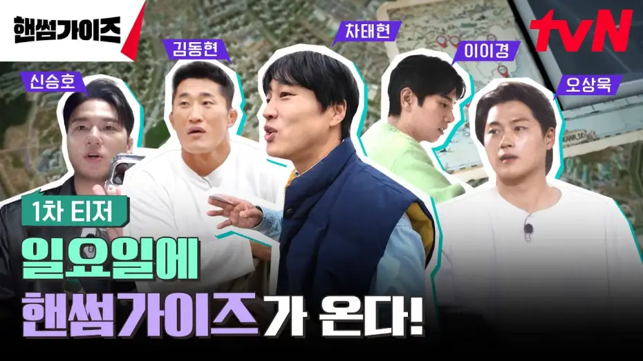 Wideo do serialu 핸썸가이즈 — [1차 티저] tvN NEW 버라이어티! 일요일을 정복할 핸썸가이즈가 온다! #핸썸가이즈 EP.0
