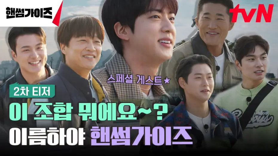 Wideo do serialu 핸썸가이즈 — [2차 티저] 정답은 몰라도 '핸썸'한 건 확실한 가이즈의 뉴! 버라이어티😎 #핸썸가이즈 EP.0