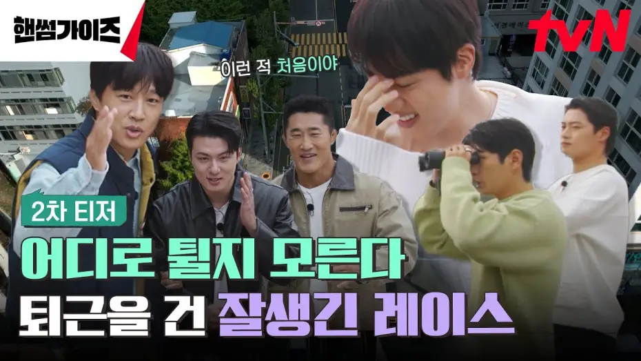 Wideo do serialu 핸썸가이즈 — [2차 티저 FULL] 퇴근을 건 숨 막히는 레이스의 시작! 단, 어디로 튈 지 모른다🙃? #핸썸가이즈 EP.0