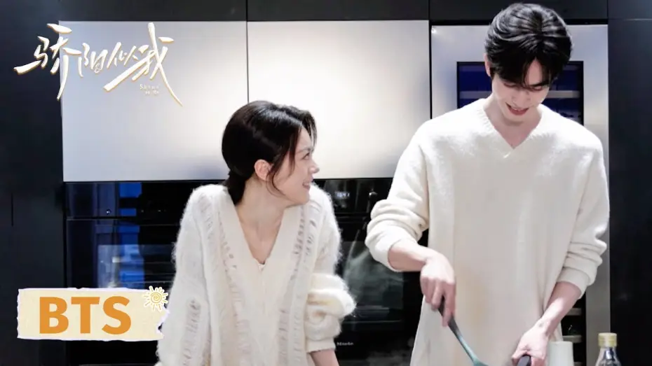 Видео к сериалу 骄阳似我 — 【幕后花絮】心有林曦厨房高甜互动，甜度刚刚好！| 骄阳似我 Shine On Me | #宋威龙 #赵今麦 （排名不分先后，以姓氏首字母排序）