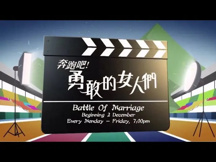 Wideo do serialu Bitwa o małżeństwo — 《奔跑吧！勇敢的女人们》【Battle Of Marriage】预告| 8TV