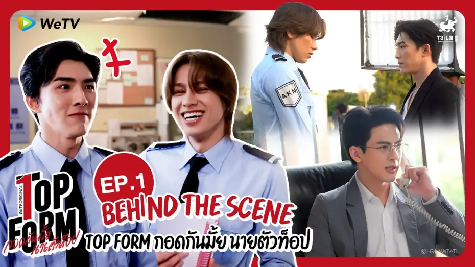 Wideo do serialu Top Forma — [Behind The Scenes] Top Form กอดกันมั้ย นายตัวท็อป | EP.1