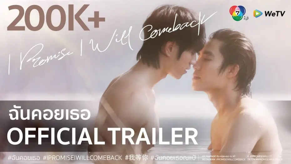 Wideo do serialu ฉันคอยเธอ — Official Trailer : I Promise I Will Comeback - ฉันคอยเธอ
