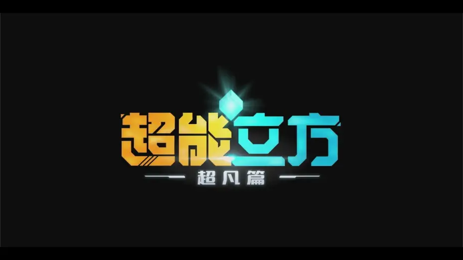 Wideo do serialu Super Cube — 【ANIMATION】SUPER CUBE 超能立方 超凡篇 TRAILER