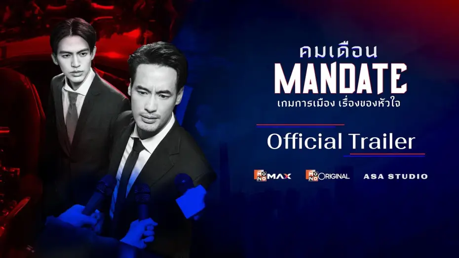 Wideo do serialu Mandat — [ Official Trailer ] ซีรีส์ คมเดือน (MANDATE) | Mono Original | (Eng Sub)