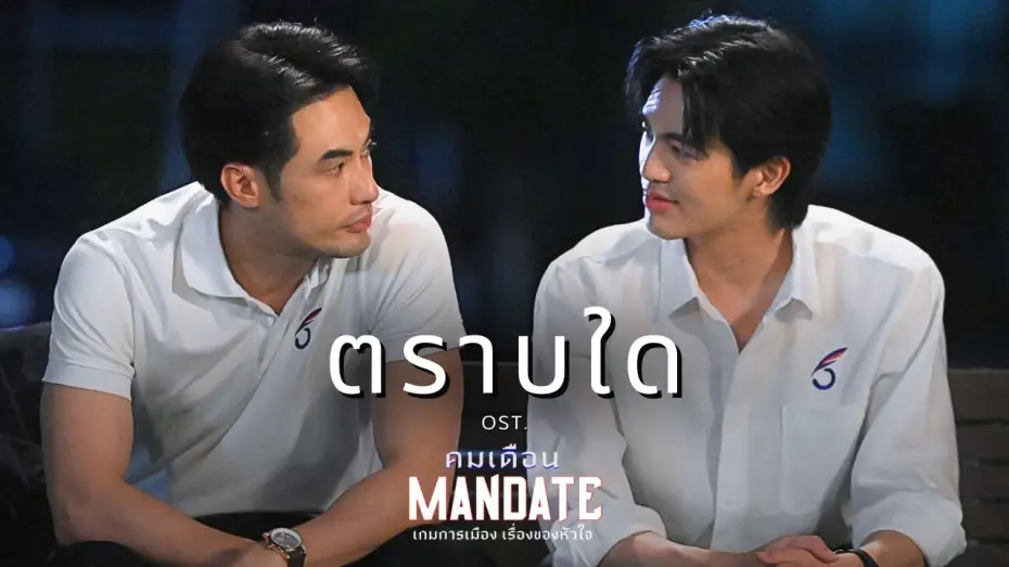 Wideo do serialu Mandat — ตราบใด OST. คมเดือน (MANDATE) - บอย ปกรณ์, เบน บัญญพนต์ | Official MV