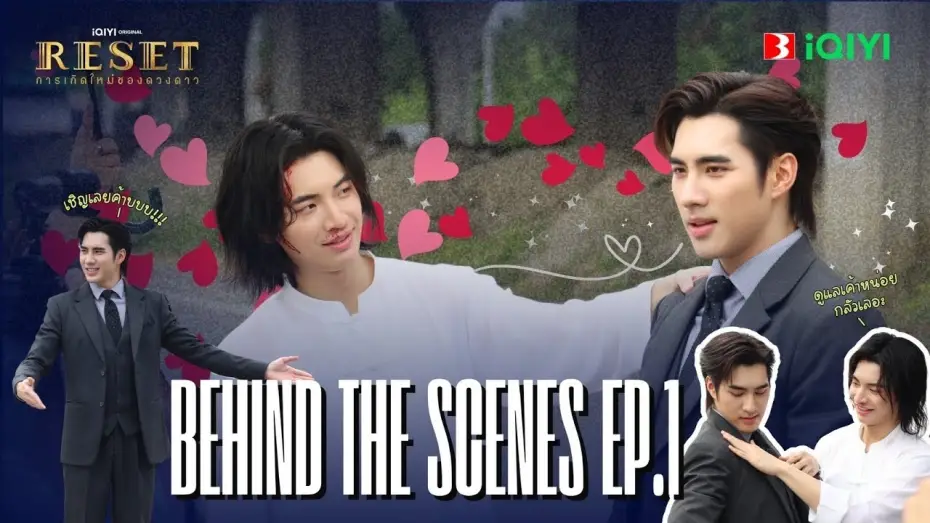 Видео к сериалу การเกิดใหม่ของดวงดาว — [Behind The Scene] | Reset การเกิดใหม่ของดวงดาว EP.1