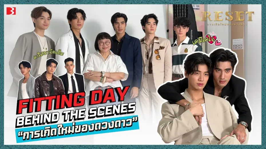 Видео к сериалу การเกิดใหม่ของดวงดาว — [Behind The Scene] Fitting Day #ResetTheSeries | การเกิดใหม่ของดวงดาว #Resetการเกิดใหม่ของดวงดาว