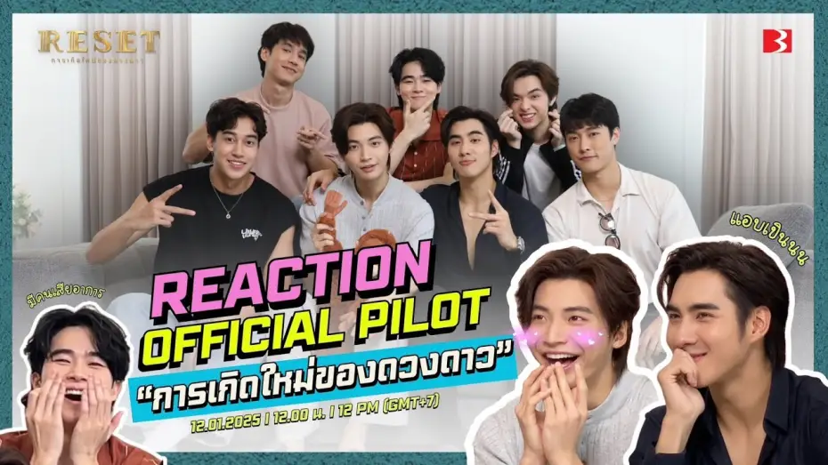 Видео к сериалу การเกิดใหม่ของดวงดาว — ทีมนักแสดง Reaction Pilot ResetTheSeries | การเกิดใหม่ของดวงดาว