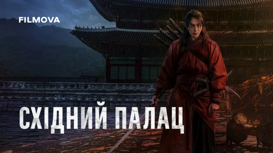 Wideo do serialu Pałac Wschodni — Український дубльований трейлер