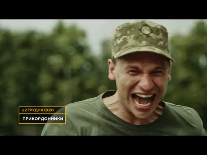 Wideo do serialu Прикордонники — ПРЕМ'ЄРА! Серіал ПРИКОРДОННИКИ — дивіться з 2 грудня о 19:20 на НТН