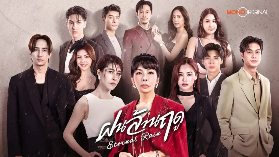 Wideo do serialu ฝนล้านฤดู — [ Official Teaser ] ซีรีส์ ฝนล้านฤดู (Eternal Rain) | Mono Original