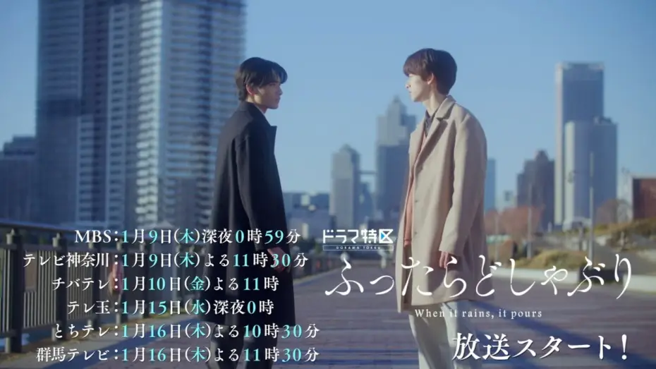 Wideo do serialu Kiedy pada, to leje — ドラマ特区「ふったらどしゃぶり」OP主題歌ver.予告映像