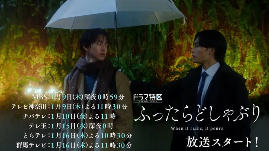 Wideo do serialu Kiedy pada, to leje — ドラマ特区「ふったらどしゃぶり」ED主題歌ver.予告映像
