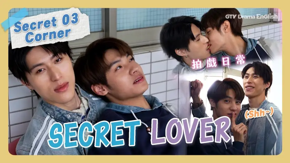 Wideo do serialu Tajemny kochanek — Behind The Scenes #03 "Secret Lover"【MULTI SUB】#BL｜GTV DRAMA English