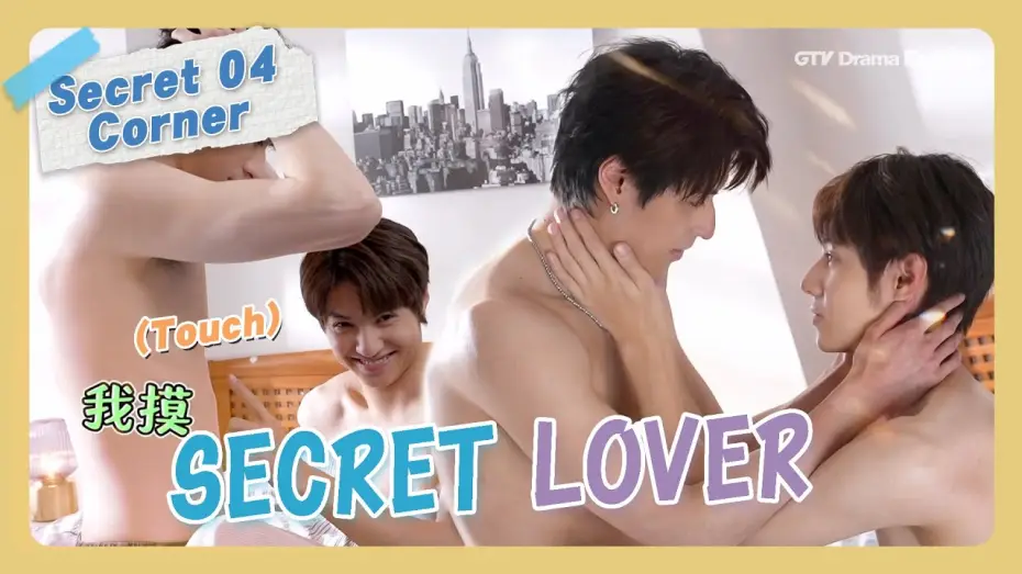 Wideo do serialu Tajemny kochanek — Behind The Scenes #04 "Secret Lover"【MULTI SUB】#BL｜GTV DRAMA English