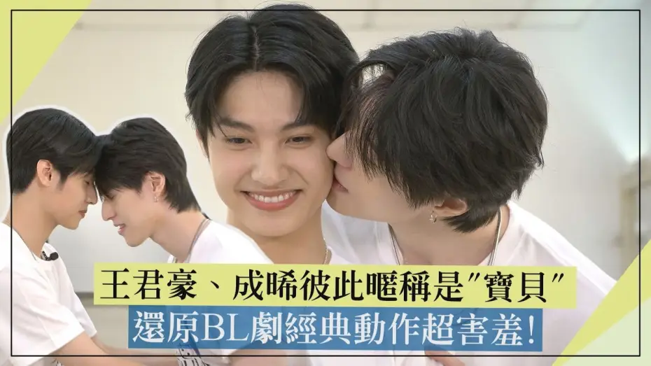 Wideo do serialu Tajemny kochanek — 【Secret Lover】｜GUNO & Chance Call Each Other “Baby” 💞 Recreate Iconic BL Moves![ENG SUB]