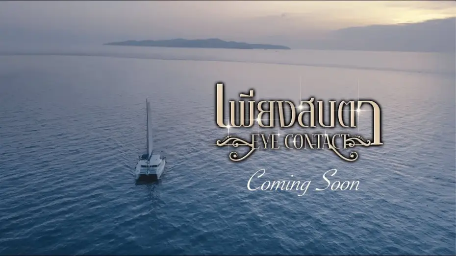 Wideo do serialu เพียงสบตา — Official Teaser |  เพียงสบตา Eye Contact The Series