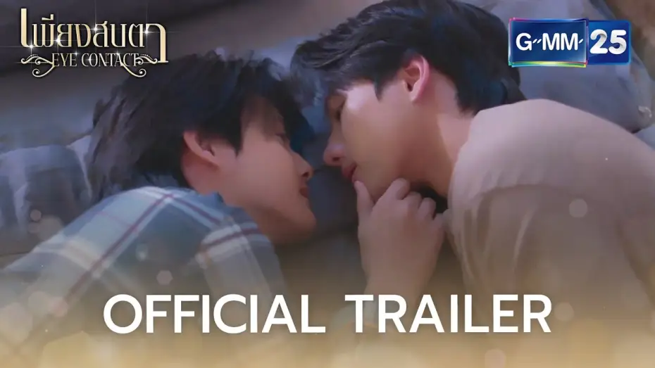 Wideo do serialu เพียงสบตา — Official Trailer | เพียงสบตา Eye Contact The Series