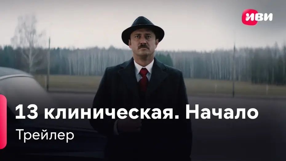 Wideo do serialu 13. Szpital Kliniczny. Początek — 13 клиническая. Начало | Трейлер