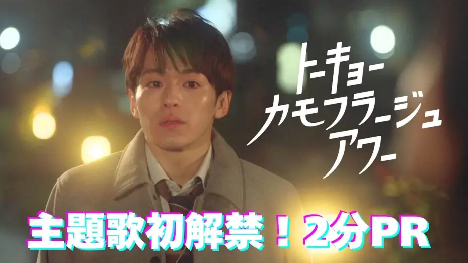 Wideo do serialu トーキョーカモフラージュアワー — 【ロングPR】「トーキョーカモフラージュアワー」主題歌初解禁！