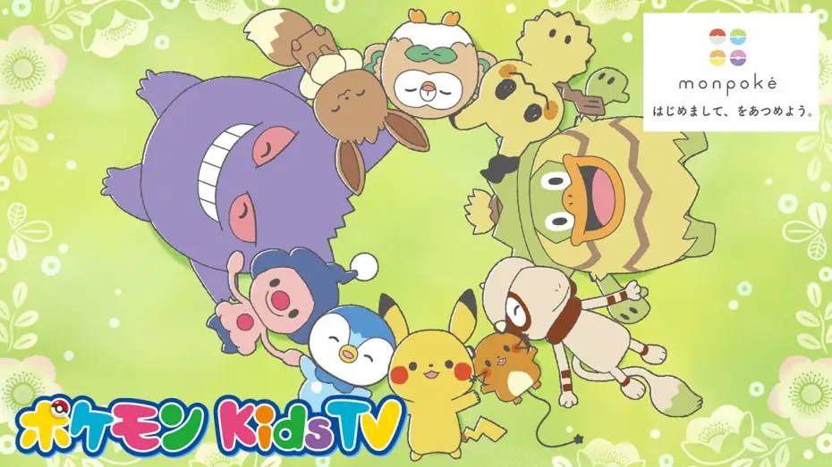 Wideo do serialu モンポケ — 【ポケモン公式】モンポケショートアニメテーマソングMV「はじめまして、をあつめよう。」－ポケモン Kids TV【モンポケアニメ】