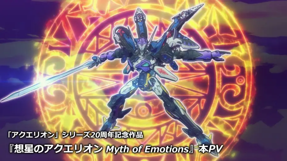 Wideo do serialu 想星のアクエリオン Myth of Emotions — TVアニメ『想星のアクエリオン Myth of Emotions』本PV｜2025年1月TOKYO MXほか放送開始