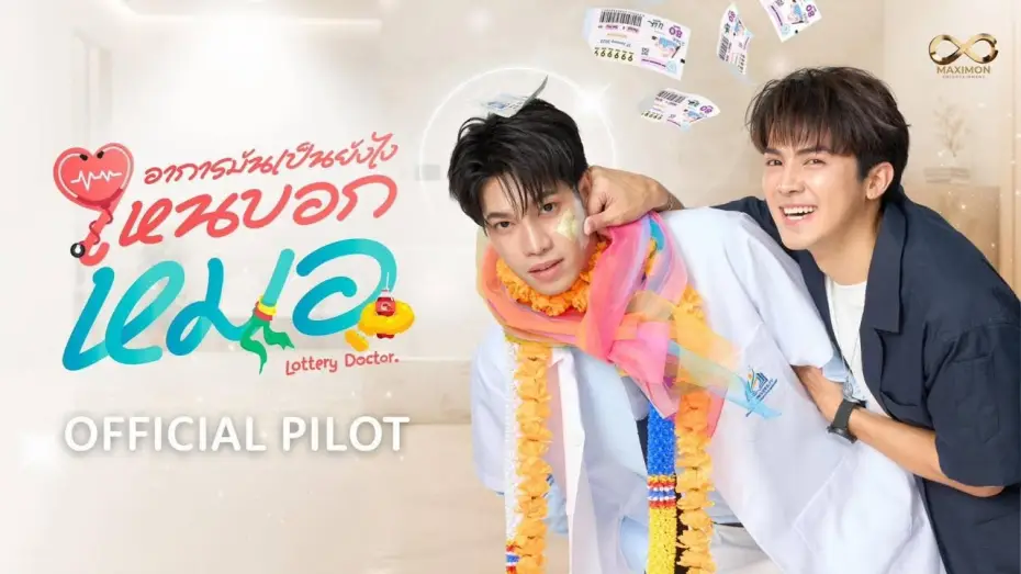 Wideo do serialu อาการมันเป็นยังไง..ไหนบอกหมอ — Official Pilot |อาการมันเป็นยังไงไหนบอกหมอ|Lottery Doctor #อาการมันเป็นยังไงไหนบอกหมอ #LotteryDoctor