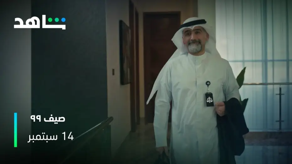 Wideo do serialu صيف 99 — البرومو وصــــــــل | صيف ٩٩ | شاهد