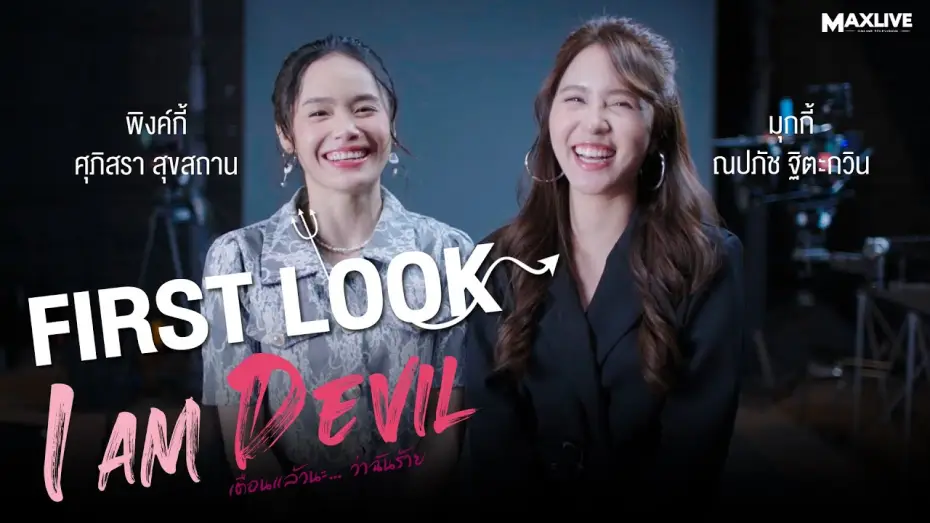 Wideo do serialu เตือนแล้วนะ... ว่าฉันร้าย — First Look | 'I Am Devil เตือนแล้วนะ... ว่าฉันร้าย!' กับมุกกี้ ณปภัช และ พิงค์กี้ ศุภิศรา