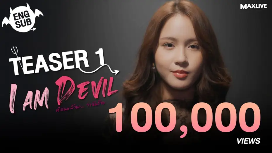 Wideo do serialu เตือนแล้วนะ... ว่าฉันร้าย — Teaser1 - I Am Devil เตือนแล้วนะ... ว่าฉันร้าย